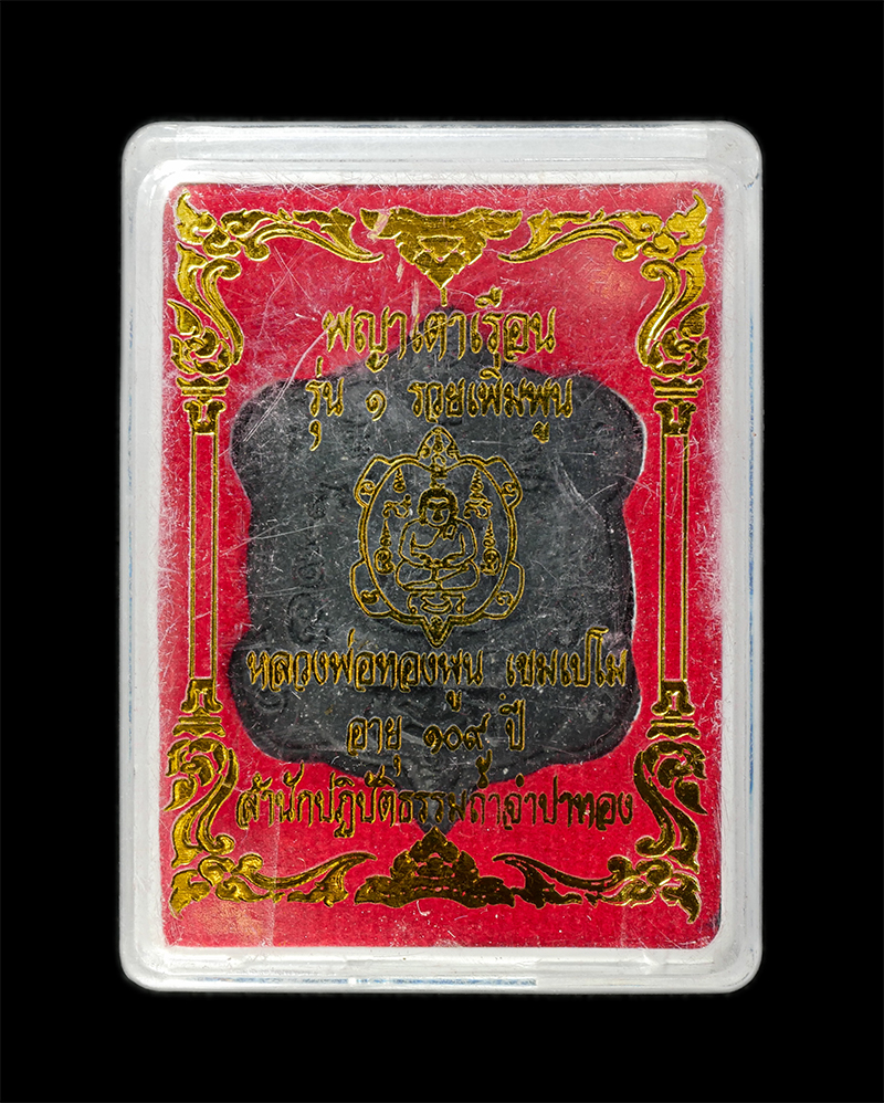 28Jan25 (19)dp.jpg - พระผงพญาเต่าเรือน รุ่น 1 รวยเพิ่มพูน หลวงพ่อทองพูน เขมเปโม อายุ 109 ปี พ.ศ.2564 สำนักปฏิบัติธรรมถ้ำจำปาทอง จ.ราชบุรี เนื้อผงพุทธคุณ ผงว่าน ผงใบลาน เกศ [..] | https://kamulet.in.th